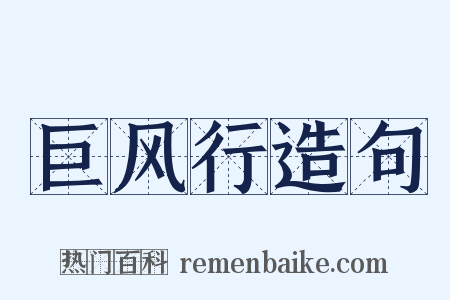 巨风行造句是什么意思的图片
